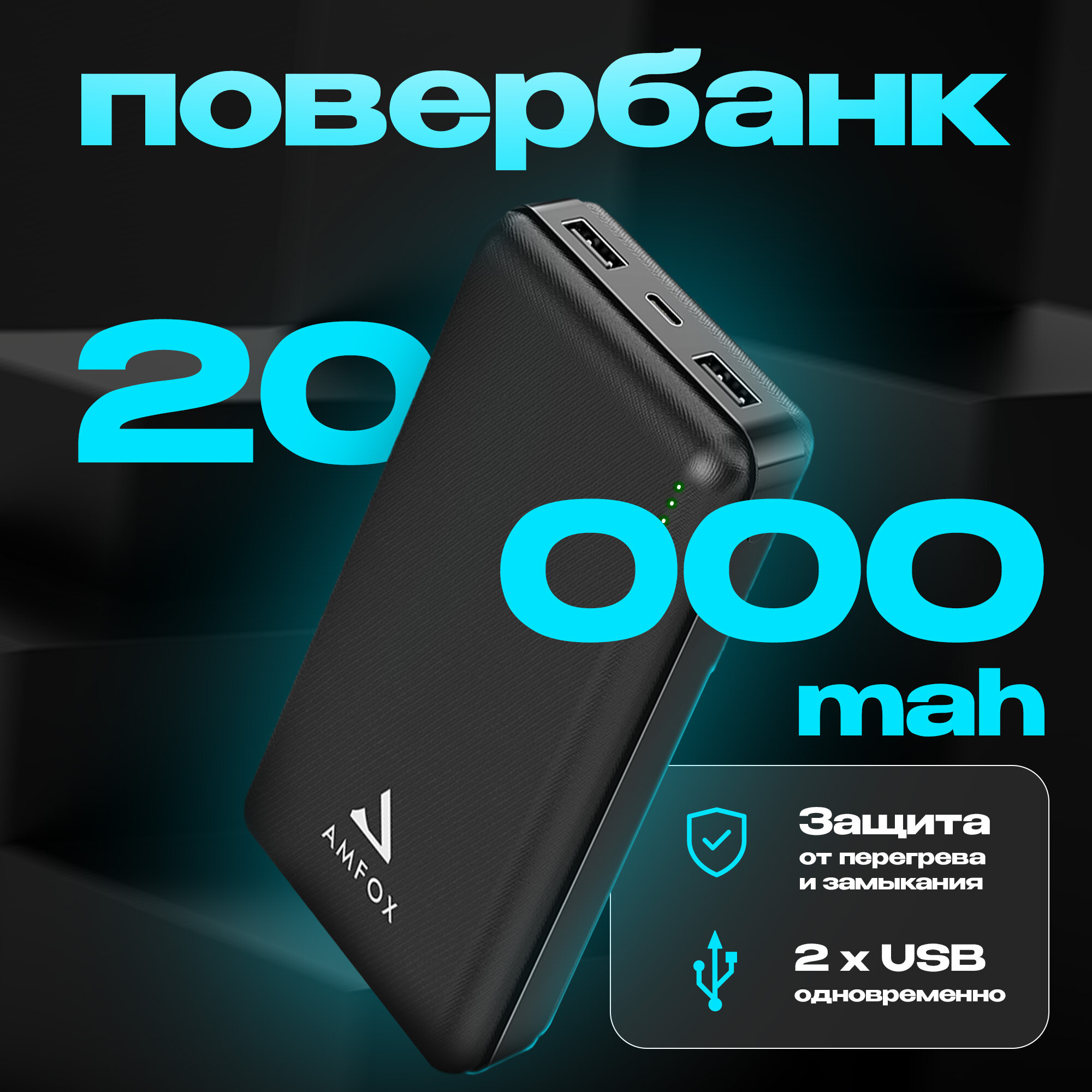 Повербанк для iphone 20000 mAh AMFOX APB-520 power bank для телефона, внешний аккумулятор на honor, пауэр банк для redmi, пауэрбанк для xiaomi, черный