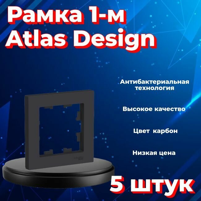 Рамка одинарная для розеток и выключателей Schneider Electric (Systeme Electric) Atlas Design черный матовый - карбон ATN001001 - 5 шт.