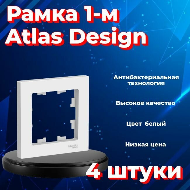 Рамка одинарная для розеток и выключателей Schneider Electric (Systeme Electric) Atlas Design белый ATN000101 - 2 шт.