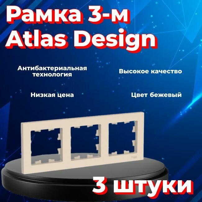 Рамка тройная для розеток и выключателей Schneider Electric (Systeme Electric) Atlas Design бежевый ATN000203 - 3 шт.
