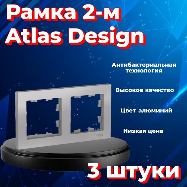 Рамка двойная для розеток и выключателей Schneider Electric (Systeme Electric) Atlas Design алюминиевый ATN000302 - 3 шт.