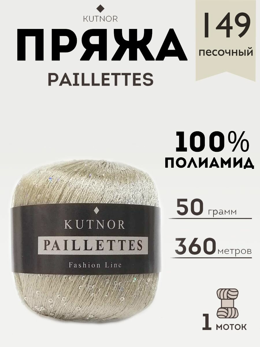 Пряжа Kutnor Paillettes, 1 моток, 50гр, 360м. (149)