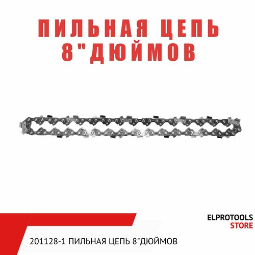 201128-1 Пильная цепь 8