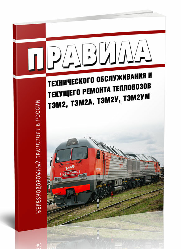 ЦТ-519 Правила технического обслуживания и текущего ремонта тепловозов ТЭМ2, ТЭМ2А, ТЭМ2У, ТЭМ2УМ 2024 год - ЦентрМаг