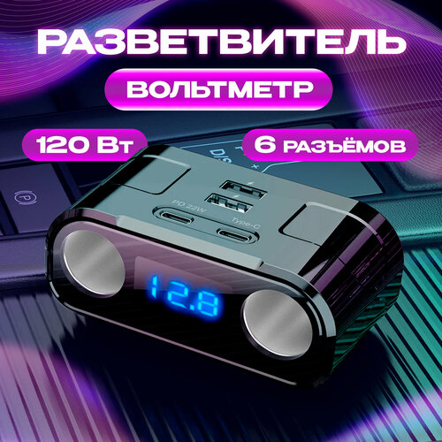 Разветвитель прикуривателя 120Вт 2хUSB 2хType-C вольтметр черный usb разветвитель прикуриватель автомобильный 1388₽