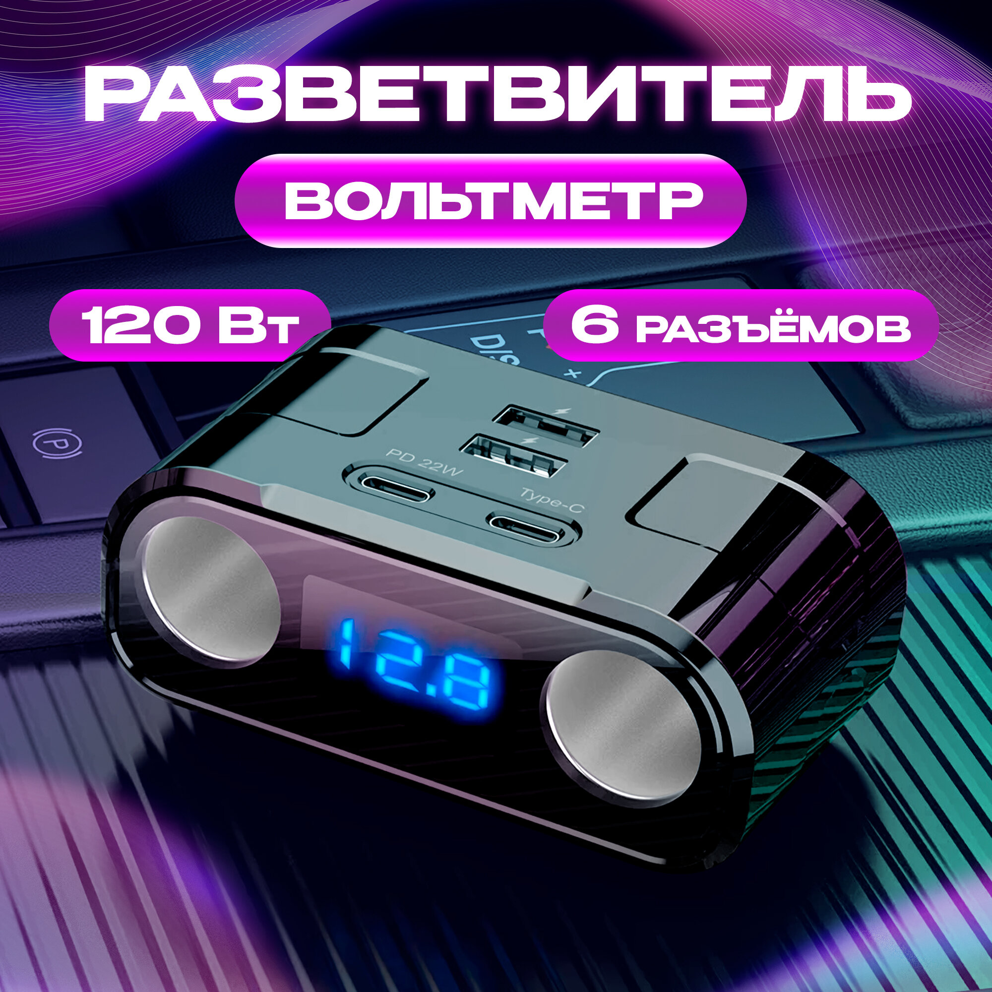 Разветвитель прикуривателя, WALKER, WSC-45, 120Вт, 2 разъема, 2хUSB(2А), 4 порта USB, Type-C PD, с дисплеем