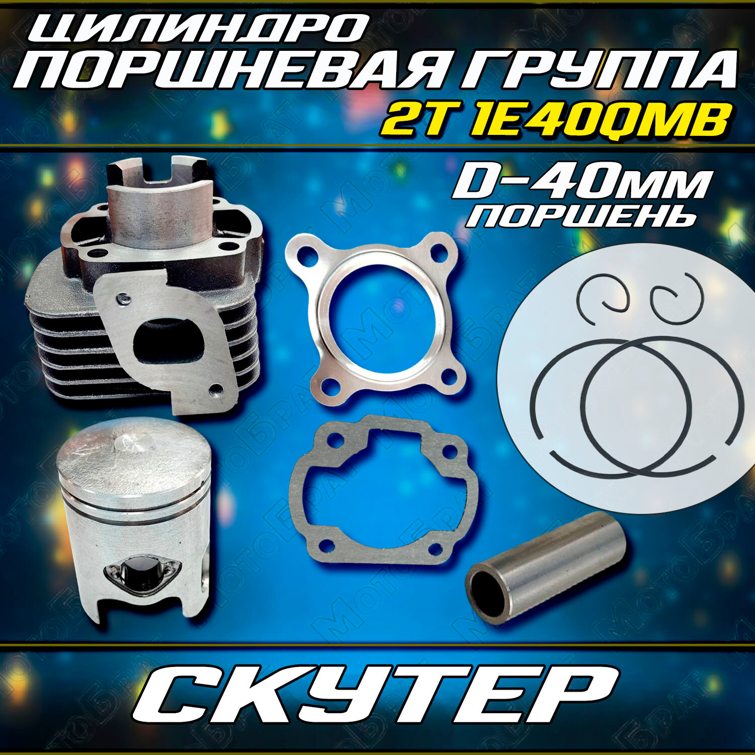 фото Цилиндро-поршневая группа для скутеров 2Т 1E40QMB D-40