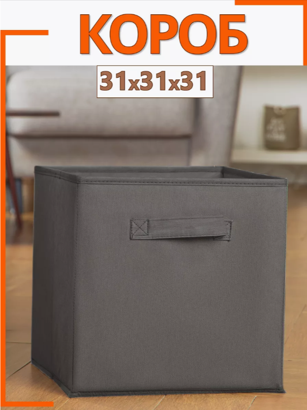 Коробка для хранения вещей игрушек короб стеллажный тканевый органайзер 31х31х31 темно-серый