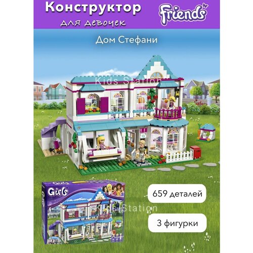 Конструктор Friends Дом Стефани конструктор friend френдс дом стефани 659 деталей конструктор дом девочек совместим со всеми конструкторами