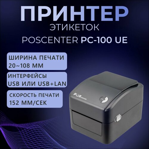 Принтер этикеток Poscenter PC-100 UE (прямая термопечать, ширина ленты в диапазоне 1