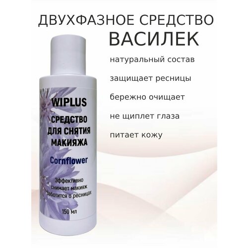 Двухфазное средство для снятия макияжа Василек 150 мл 630₽