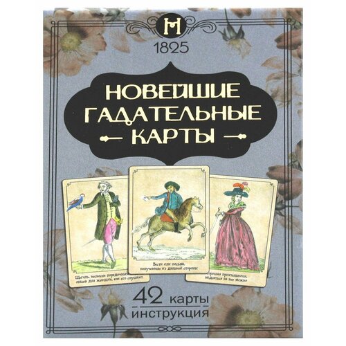 Новейшие гадательные карты: 42 карты + инструкция. Устинова Е. Издатель А. Г. Москвичев