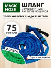 Поливочный шланг 75 метров, растягивающийся шланг для полива с насадкой распылителем, для дачи, садовый, удлиняющийся, 1/2