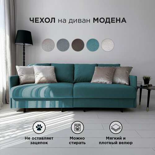 Чехол на диван-кровать Redsofa Модена 210 см бирюзовый Teddi.