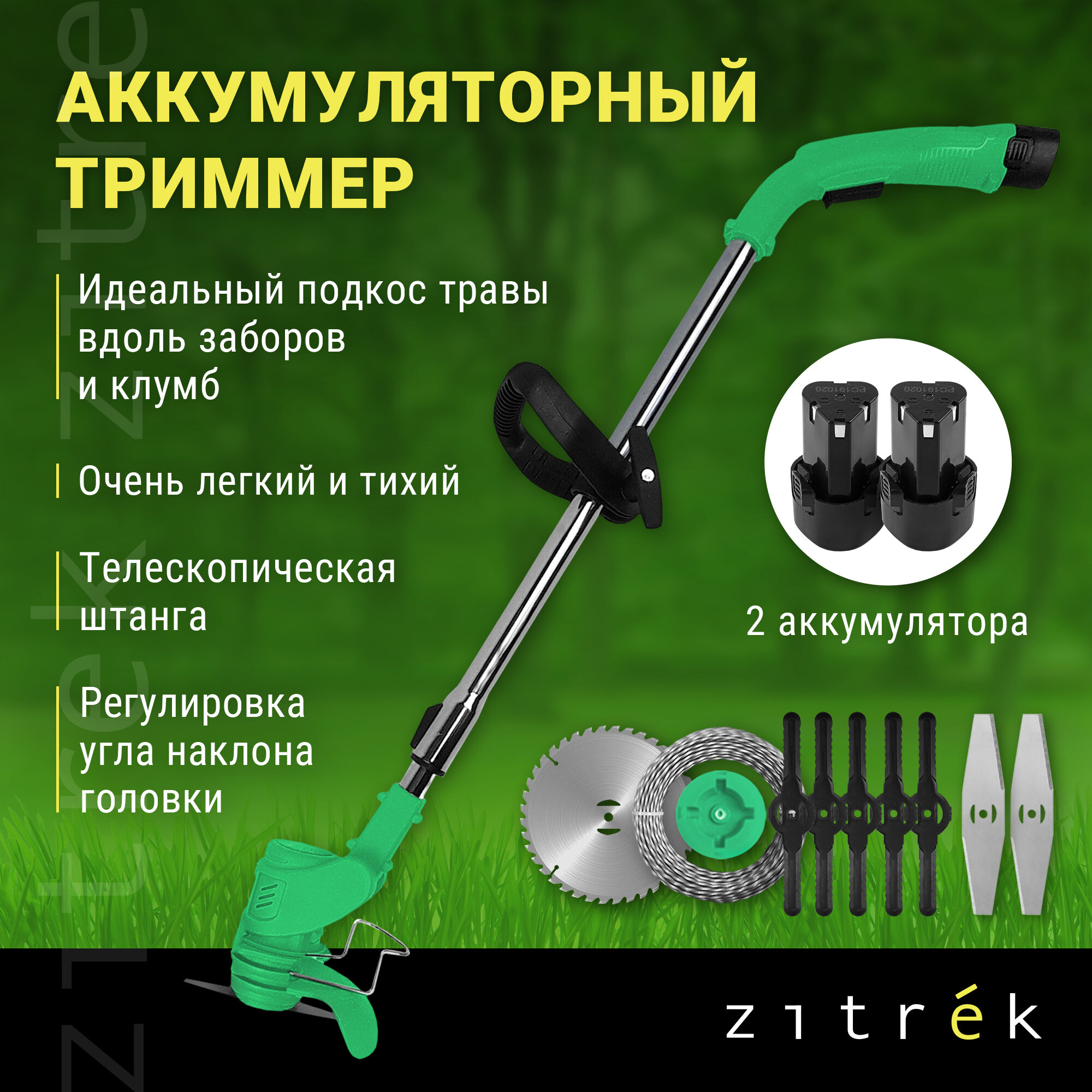 Триммер аккумуляторный ZITREK GreenCut 12 (12В Li-ion аккумулятор 2шт)