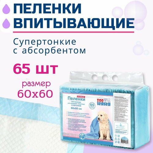 ЗОО Няня Гелевые пеленки тонкие 60х60 65шт