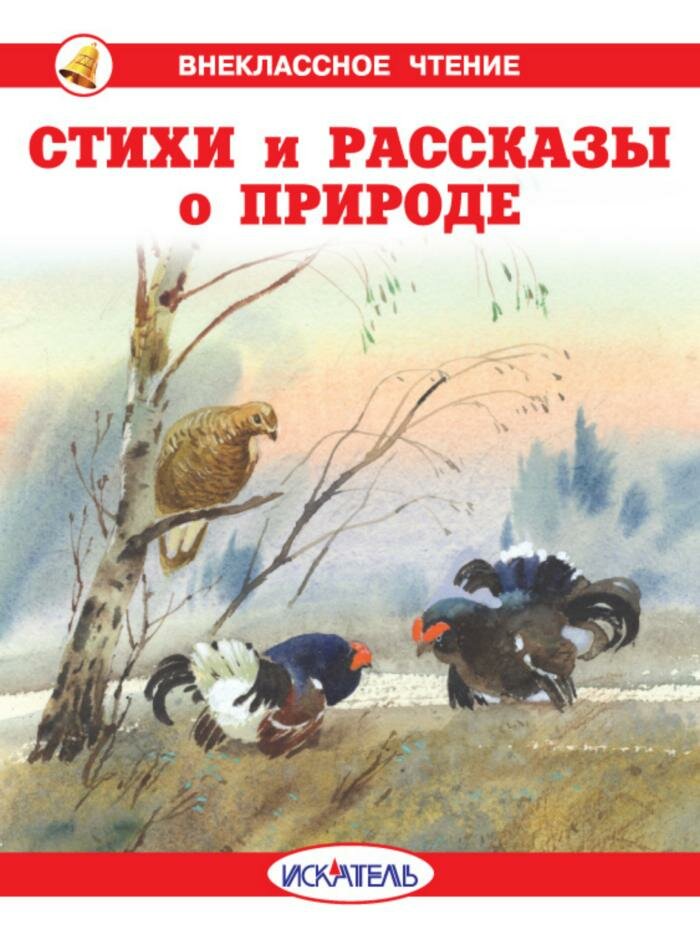Стихи и рассказы о природе (Блок Александр Александрович, Бианки Виталий Валентинович, Есенин Сергей Александрович) - фото №1