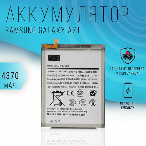 Аккумулятор Samsung Galaxy A71 (SM-A715F) 4500 mAh