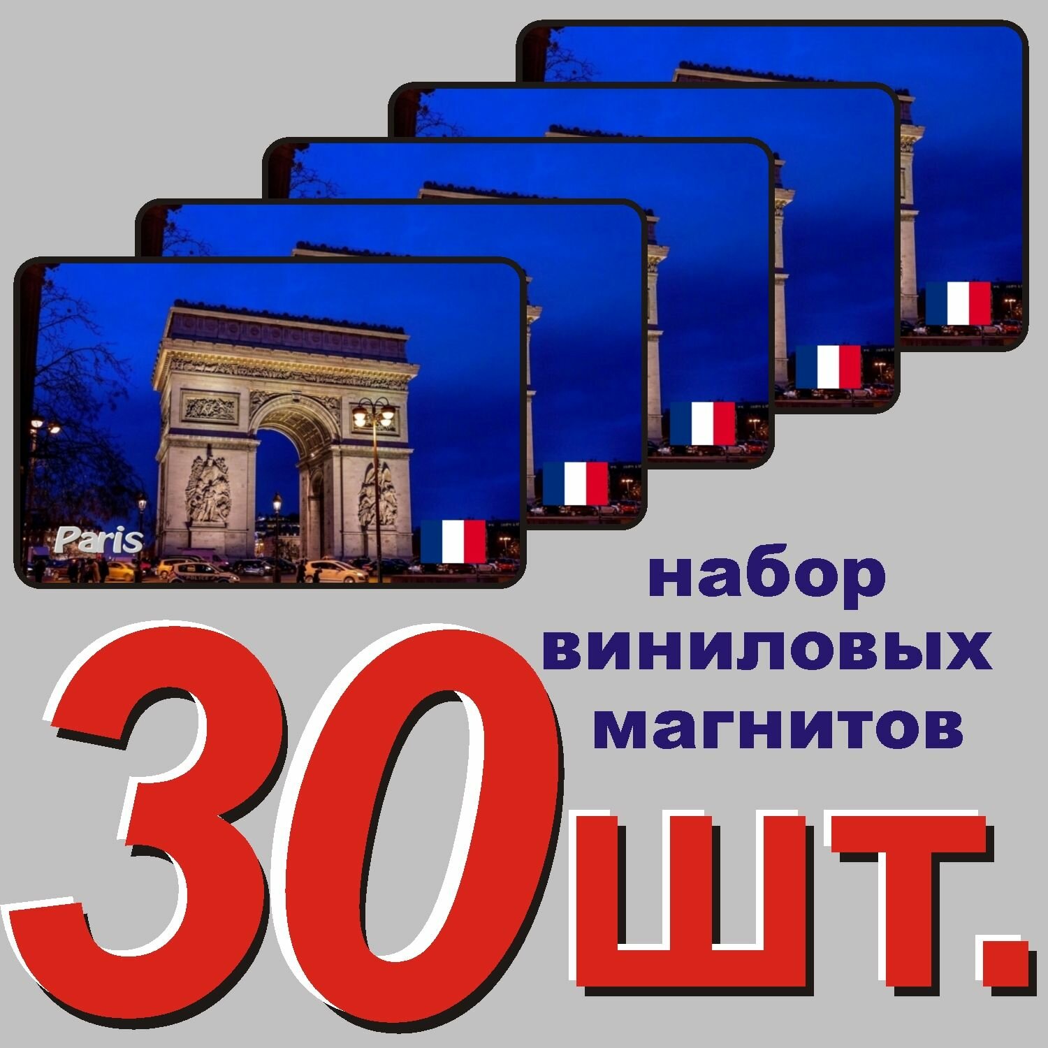 Магнит на холодильник "Париж, Франция" 30 шт.