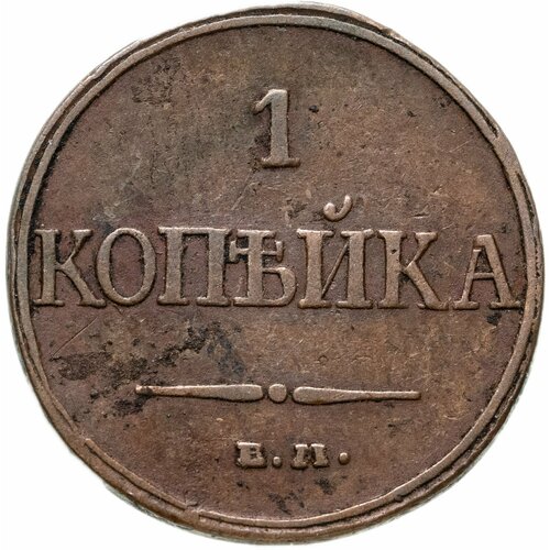 1 копейка 1832 ЕМ-ФХ