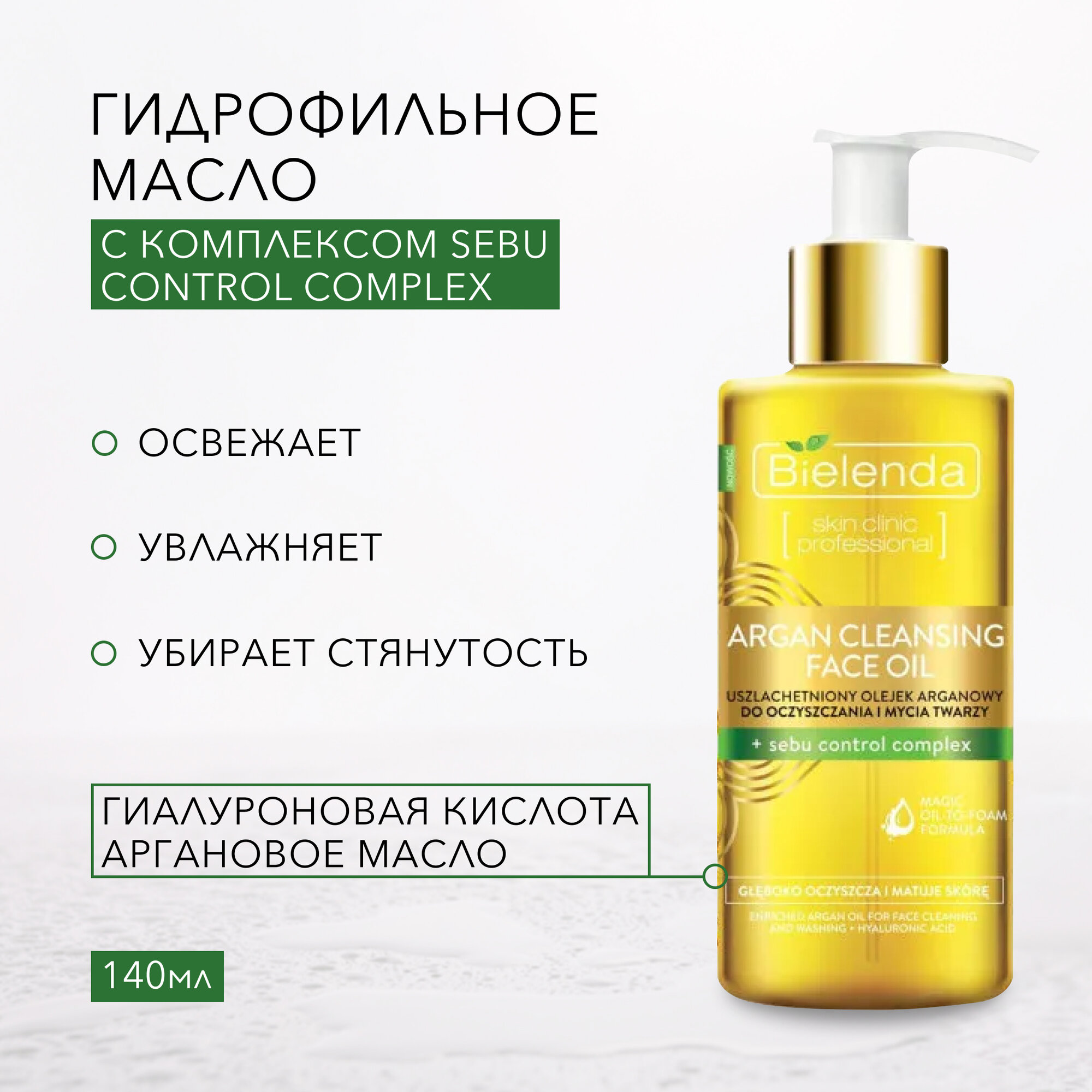 BIELENDA ARGAN CLEANSING FACE OIL Гидрофильное масло для умывания с sebu control complex,140мл