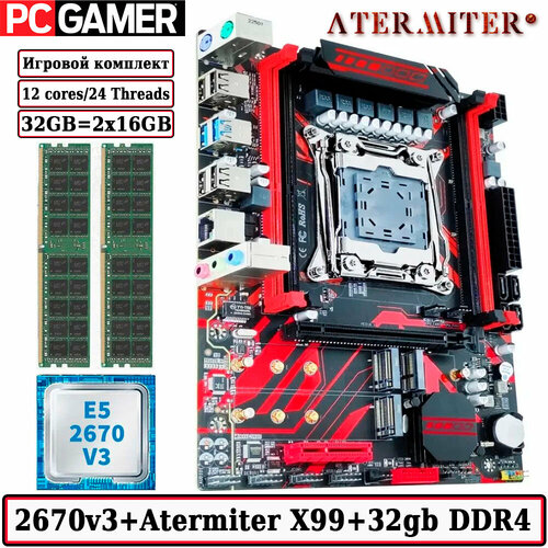Комплект материнская плата Atermiter X99 D4 Xeon 2670V3 32GB DDR4 ECC REG 922000₽