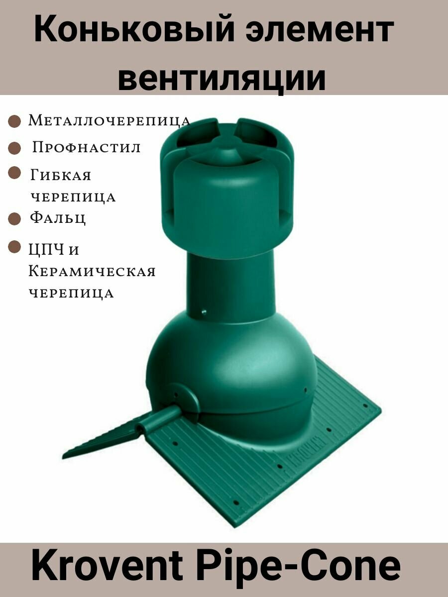 Коньковый элемент Krovent Pipe-Cone для любого вида кровли аэратор на конёк цвет: шоколад RAL 8017