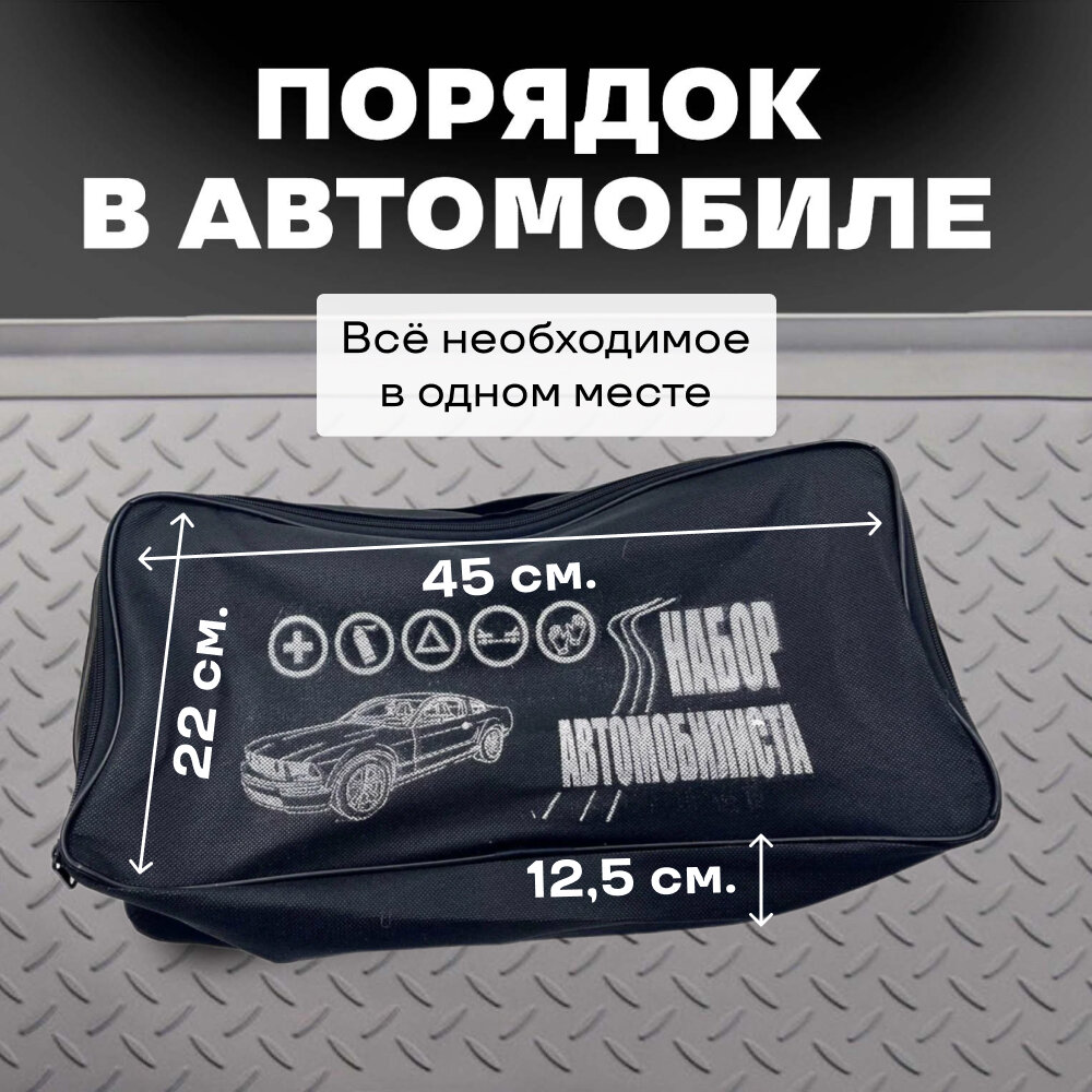 Сумка-органайзер "Набор автомобилиста" для хранения инструментов в багажник авто, черная