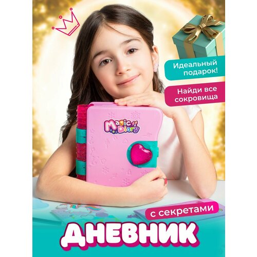 Личный дневник с секретами. Игровой набор для девочек.