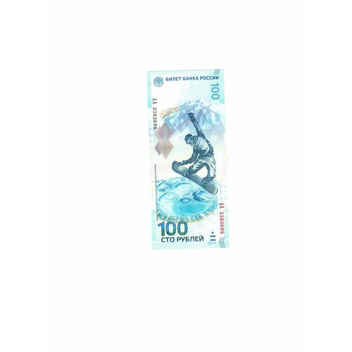 банкнота центральный банк российской федерации олимпиада в сочи 100 рублей 2014 года 100 рублей 2014 года Олимпиада в Сочи