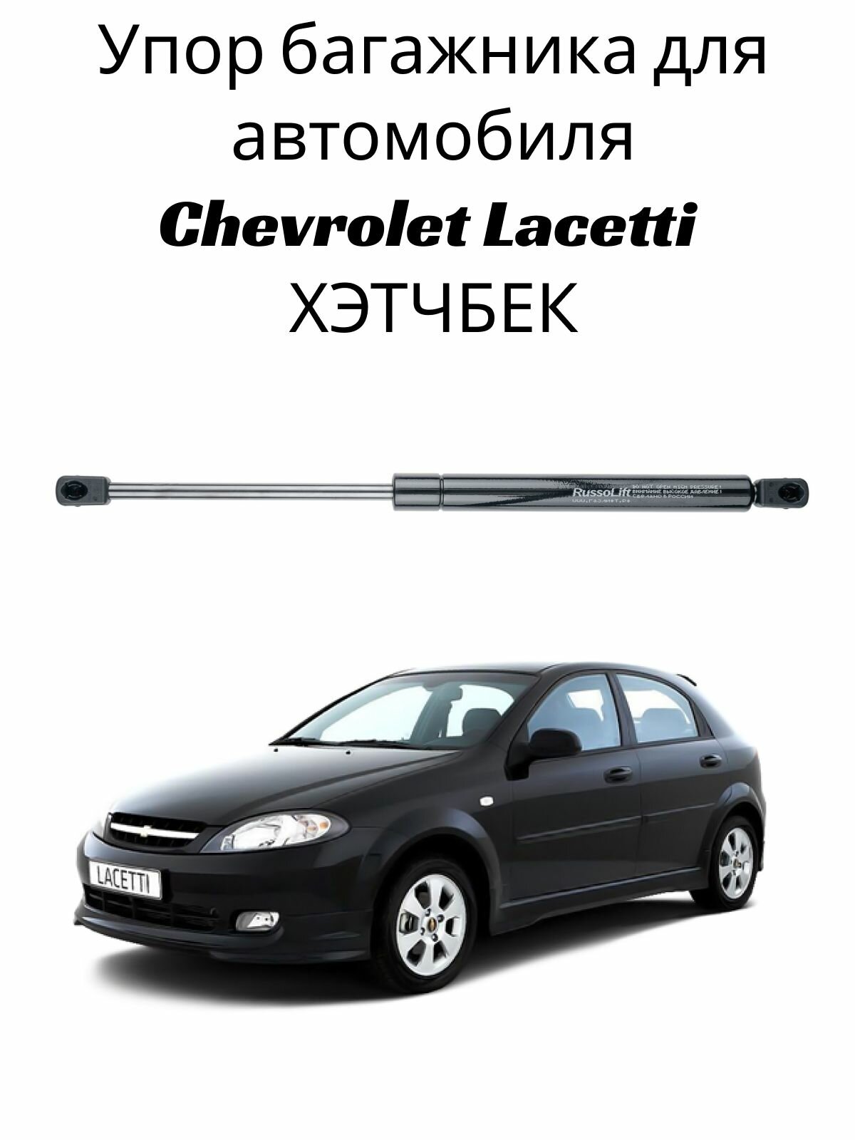 Пневмоупор (газовый упор / амортизатор) багажника Chevrolet Lacetti Хэтчбек RussoLift