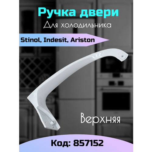 Ручка двери верхняя для холодильника Ariston Indesit 857152 ручка двери холодильника ariston stinol indesit верхняя код 857152