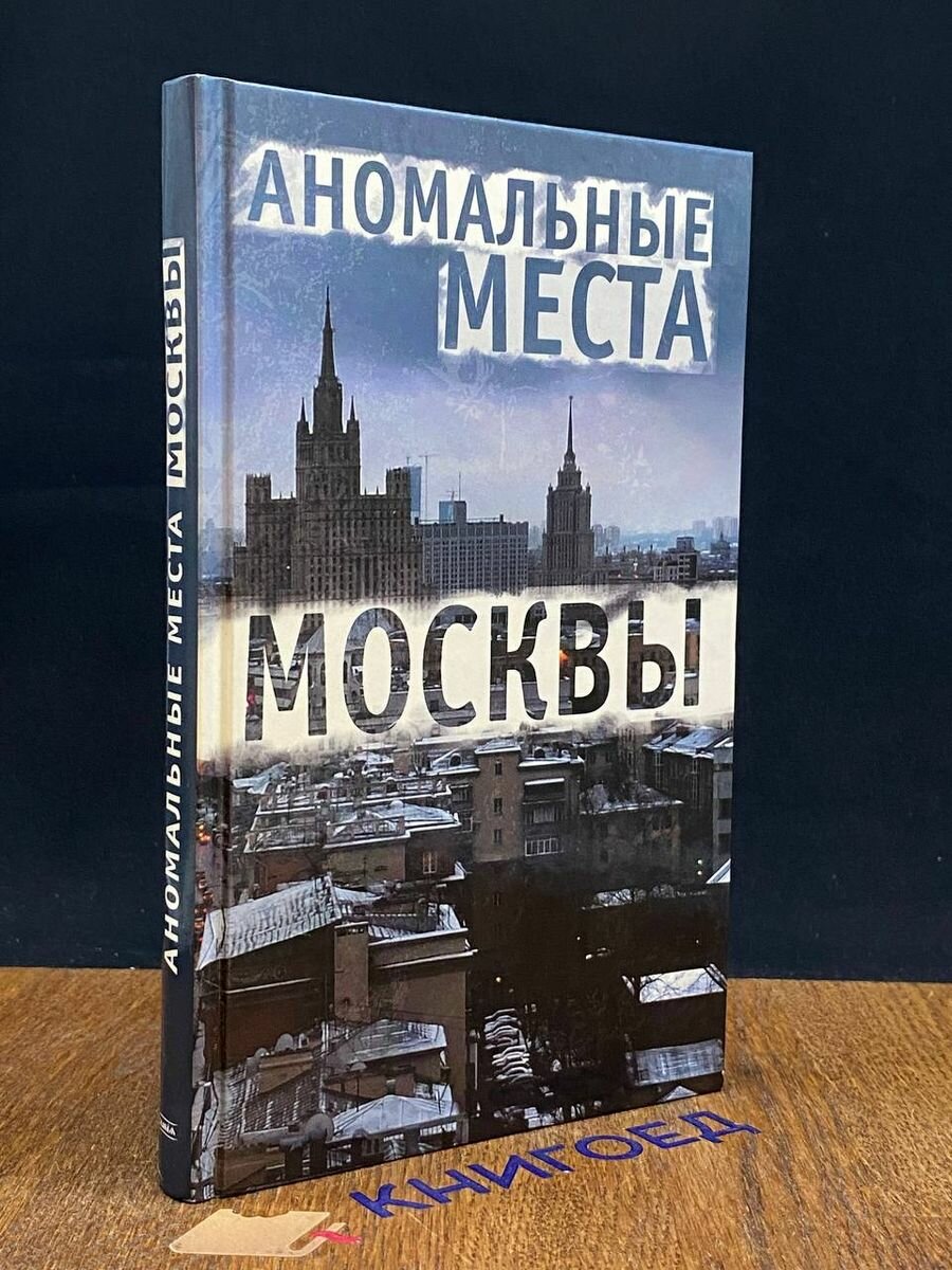 Аномальные места Москвы 2014