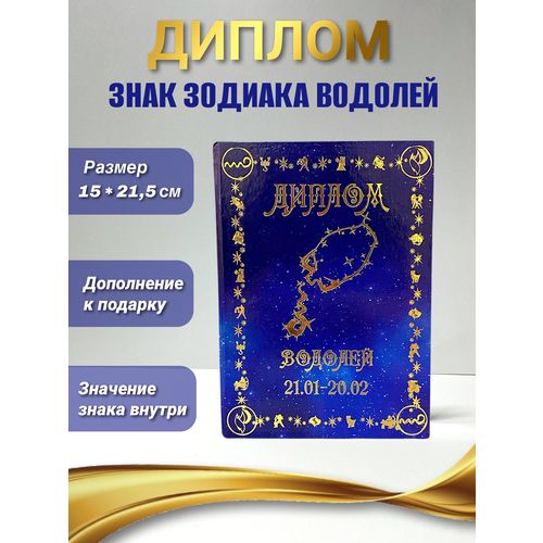 Диплом открытка знака зодиака Водолей
