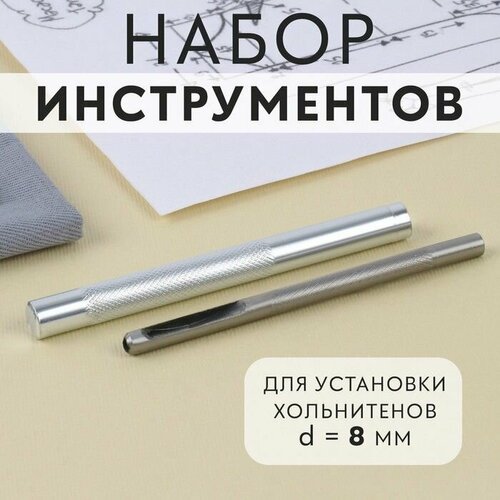 Ручной набор для установки фурнитуры, хольнитенов, d - 8 мм