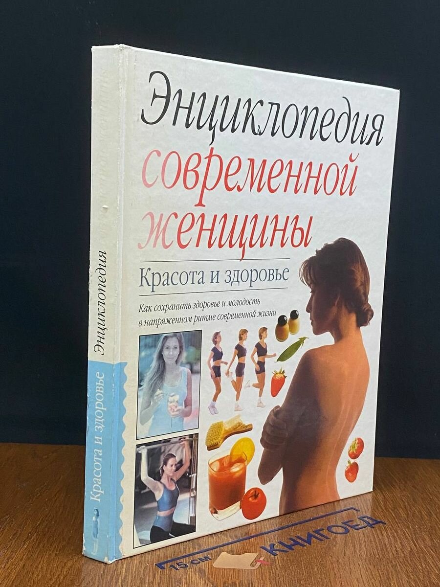 Энциклопедия современной женщины. Красота и здоровье 1999