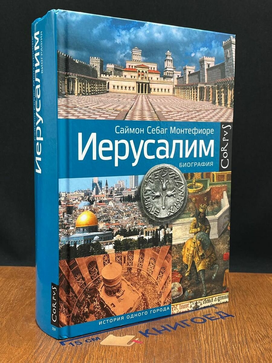 Книга Иерусалим 2020