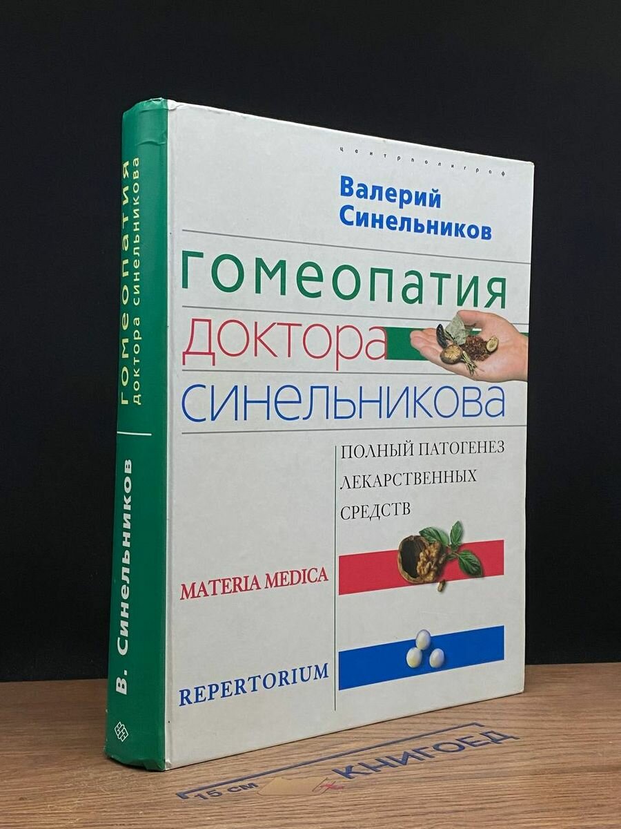 Гомеопатия доктора Синельникова 2007