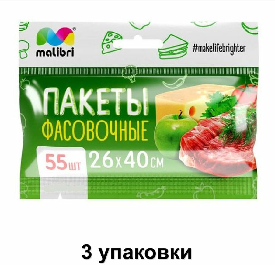 Malibri Пакеты фасовочные 26х40 см, 55 шт, 3 уп