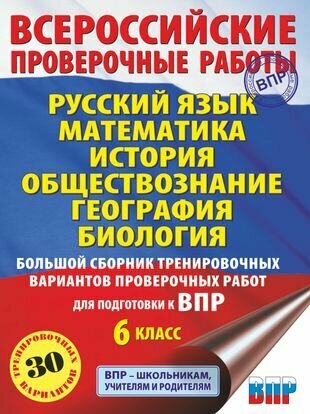 Русский язык. Математика. История. Обществознание. География. Биология. Большой сборник тренировочных вариантов проверочных работ для подготовки к ВПР. 6 класс