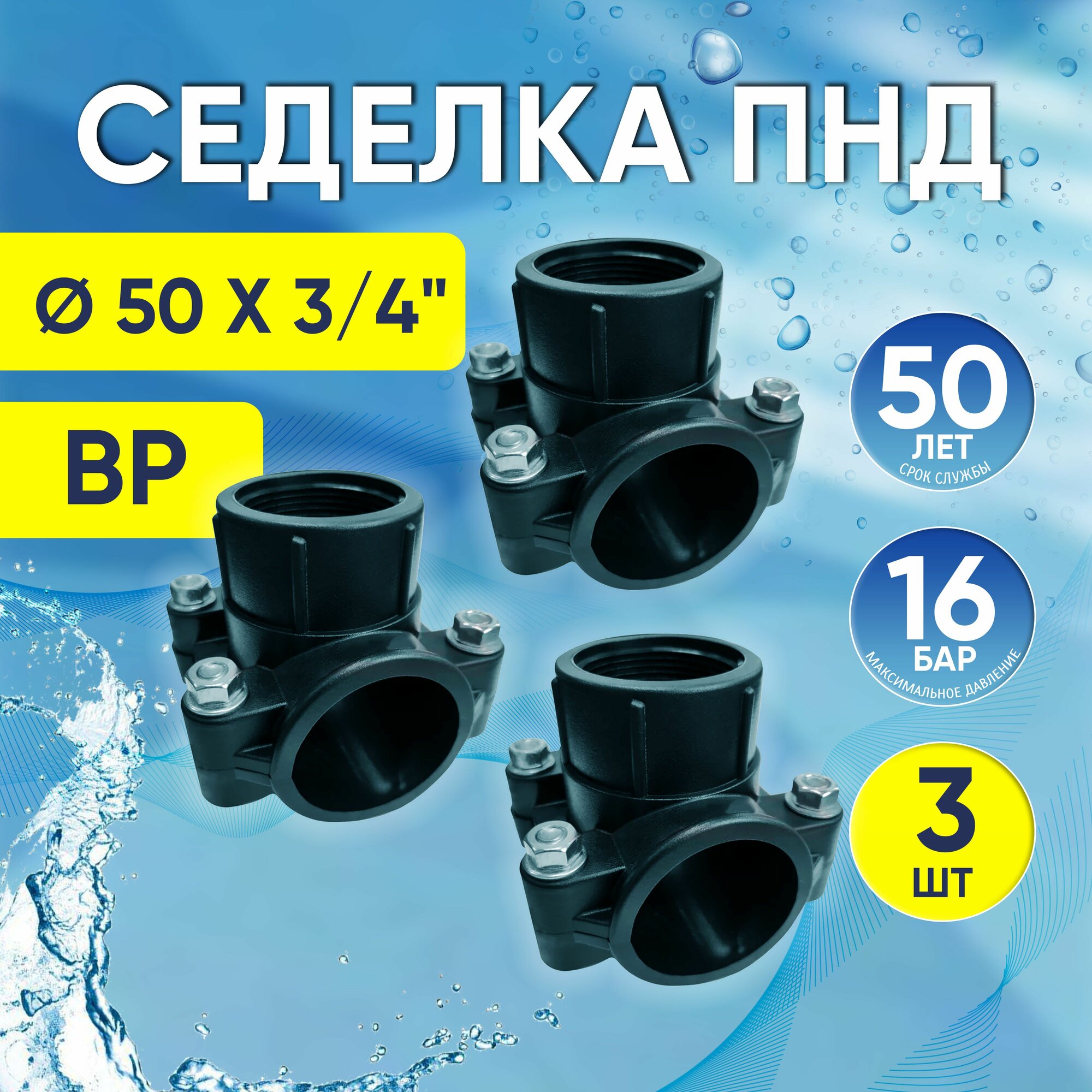 Седелка ПНД 3 шт 50 мм x 3/4