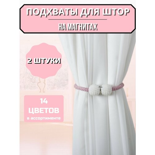 Зажимы для штор магнитные жемчуг 2 шт