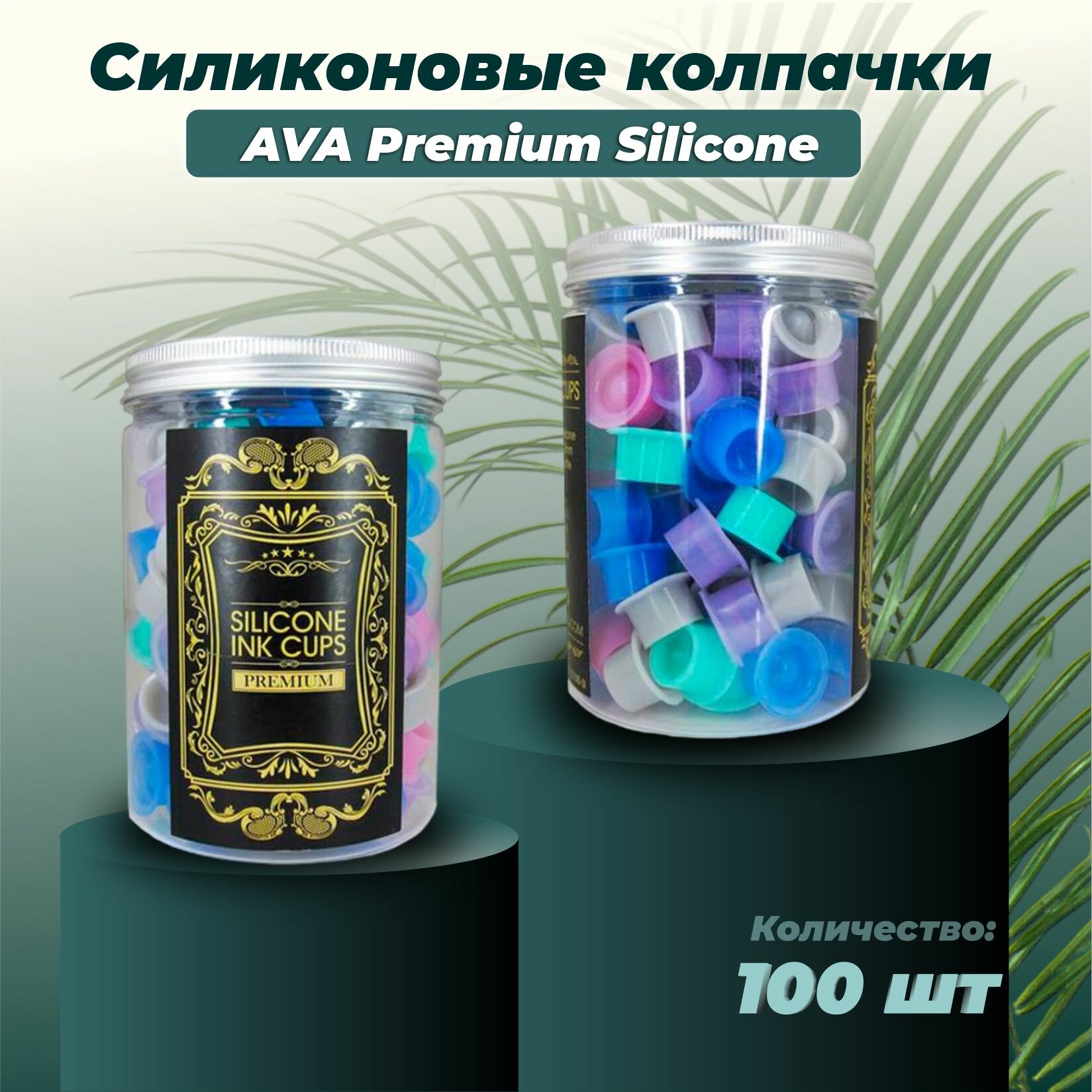 Силиконовые колпачки под пигменты для татуажа AVA Premium Silicone Ink Cup MIX, 100шт/уп.