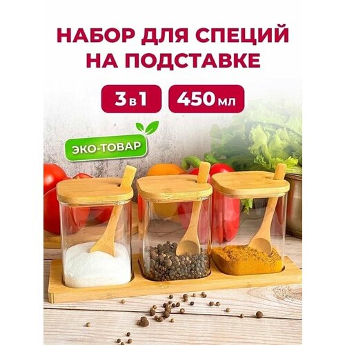 Набор баночек для специй на подставке 3 в 1 с ложкой 1890₽