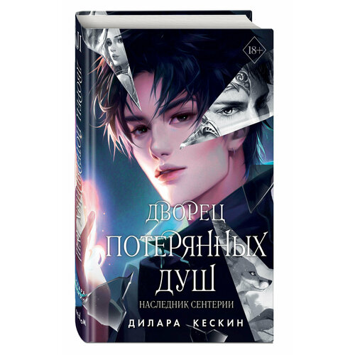 Кескин Д. Дворец потерянных душ. Наследник Сентерии (#2)