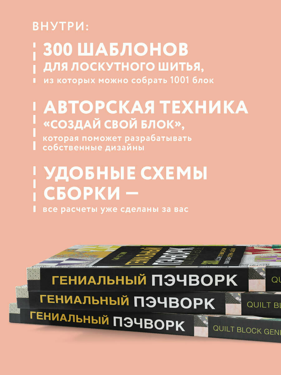 ГЕНИАЛЬНЫЙ ПЭЧВОРК. 300 шаблонов с готовыми расчетами, техника создания собственных дизайнов. 1001 блок для лоскутного шитья - фото №2