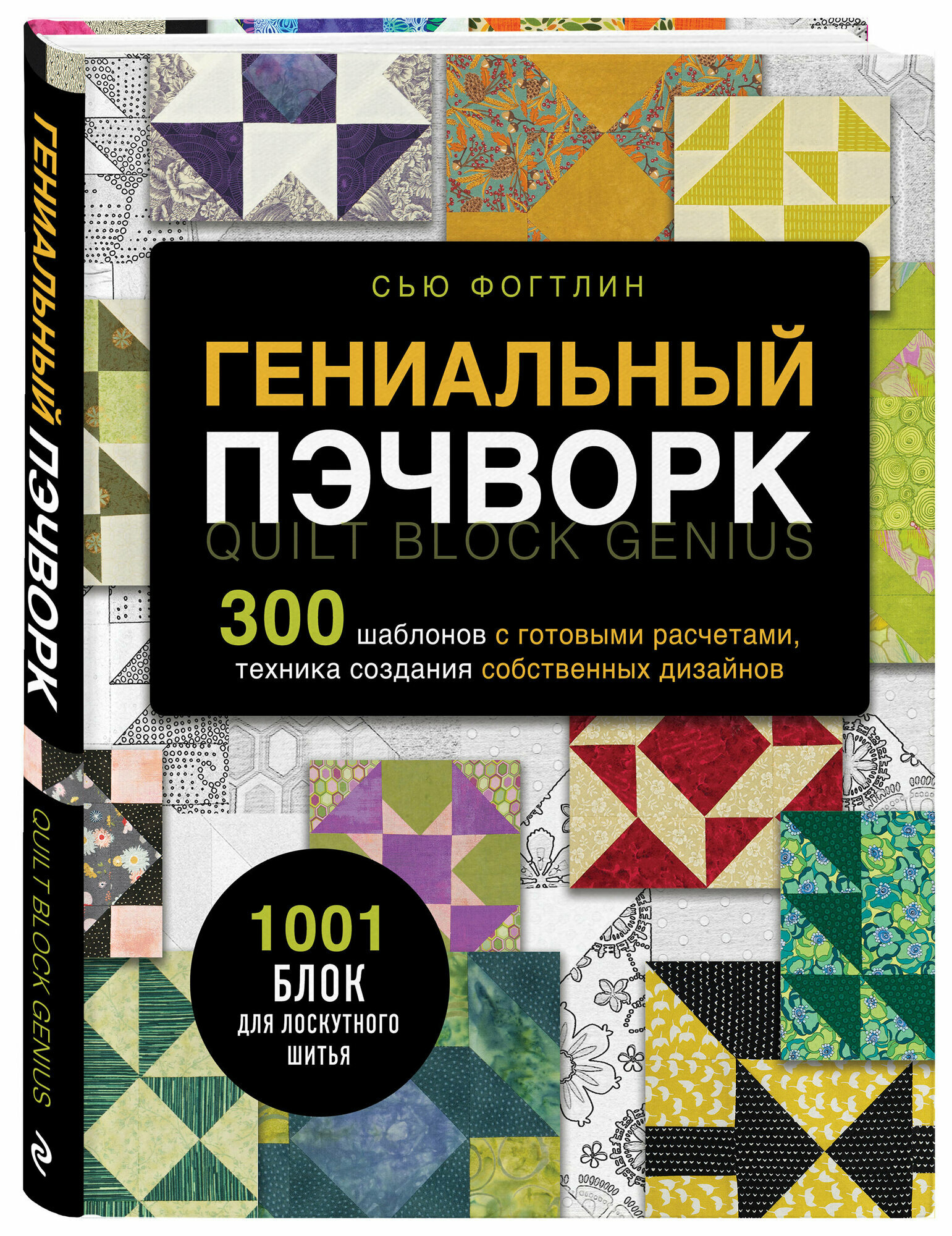 ГЕНИАЛЬНЫЙ ПЭЧВОРК. 300 шаблонов с готовыми расчетами, техника создания собственных дизайнов. 1001 блок для лоскутного шитья - фото №4