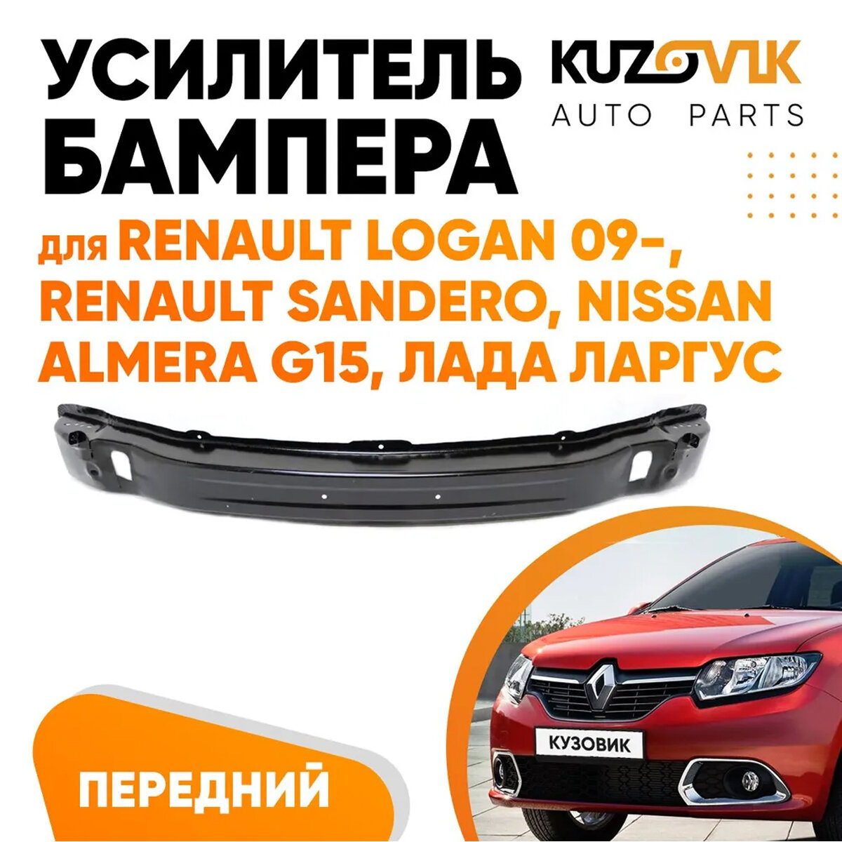 Усилитель переднего бампера Renault Logan 1 (2009-2010) фаза 2