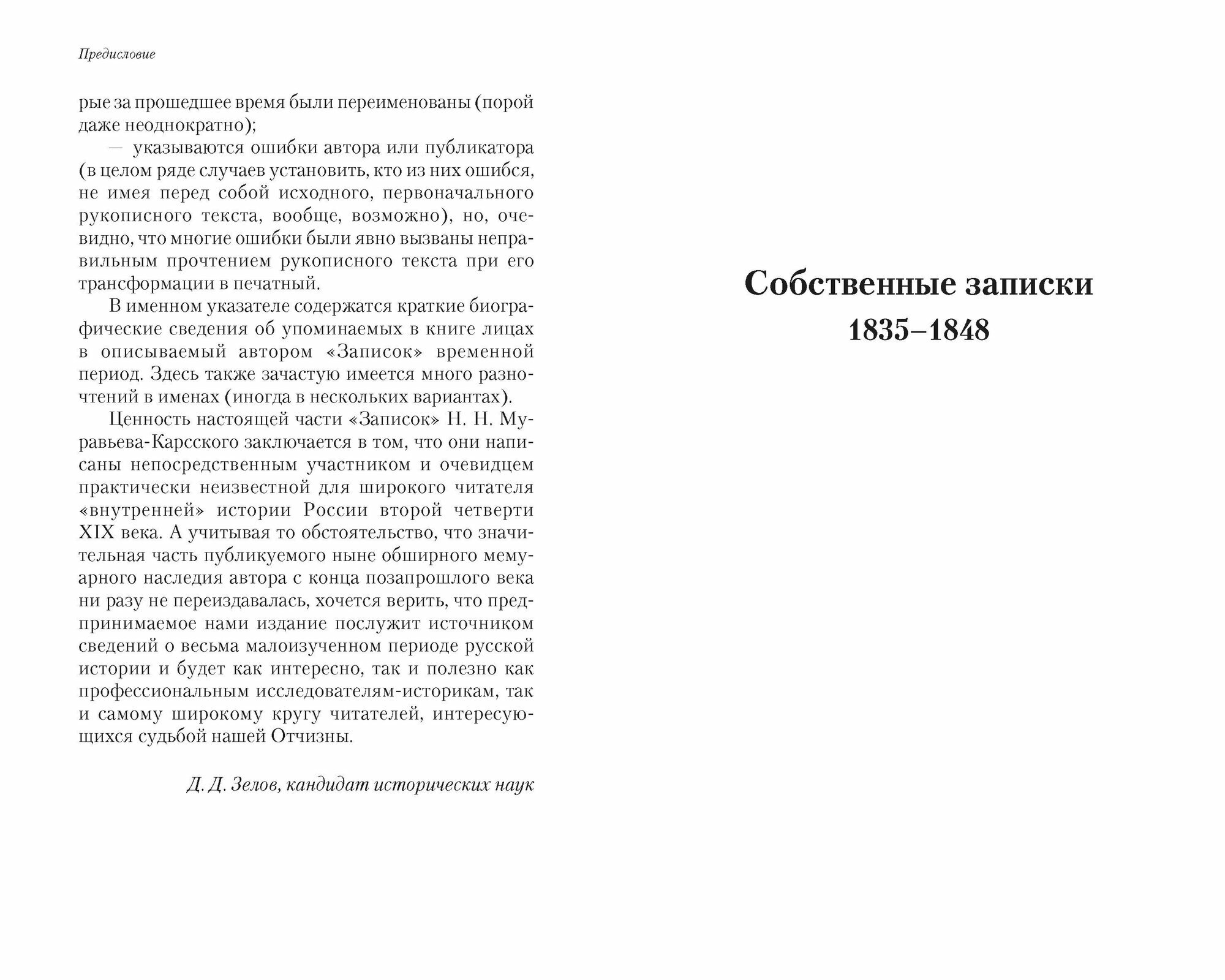 Собственные записки 1835 1848 (Муравьев-Карсский Николай Николаевич) - фото №6