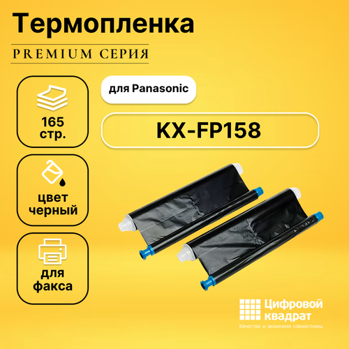 Термопленка DS для Panasonic KX-FP158 совместимая